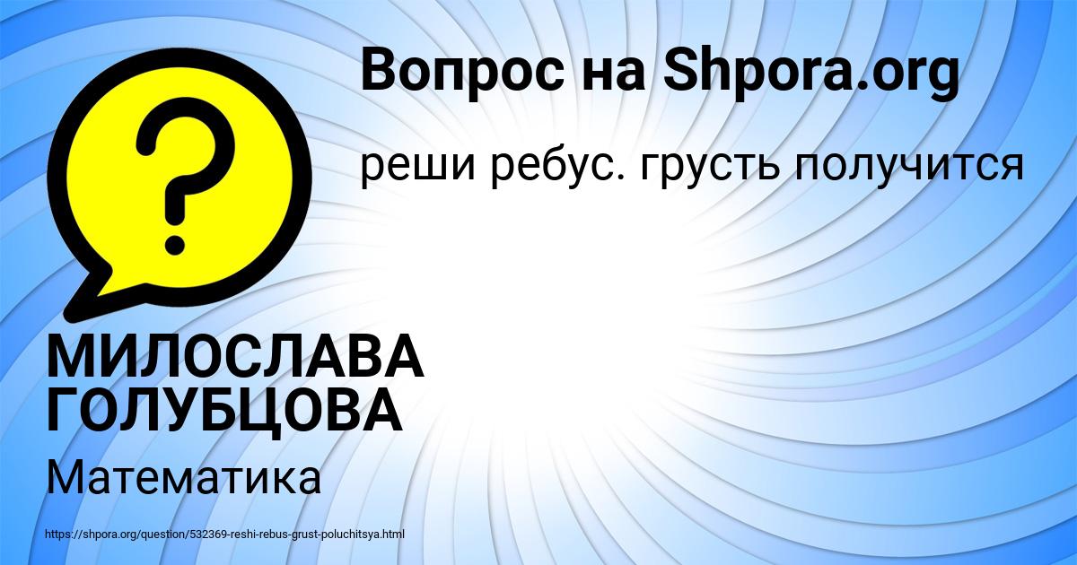 Картинка с текстом вопроса от пользователя МИЛОСЛАВА ГОЛУБЦОВА