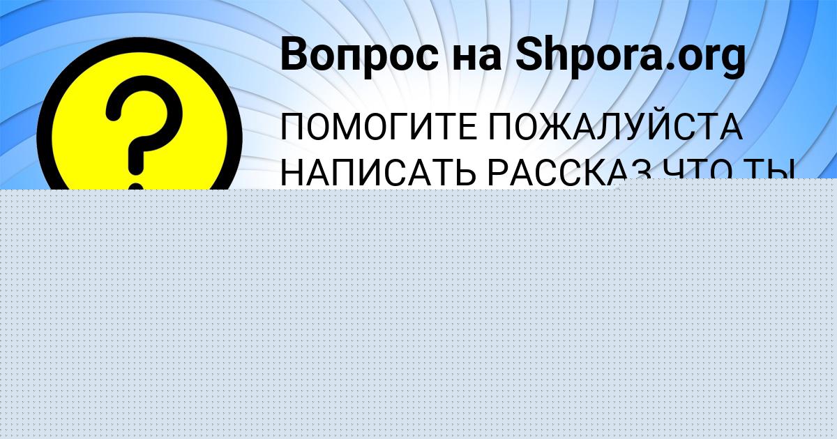 Картинка с текстом вопроса от пользователя Артём Аксёнов