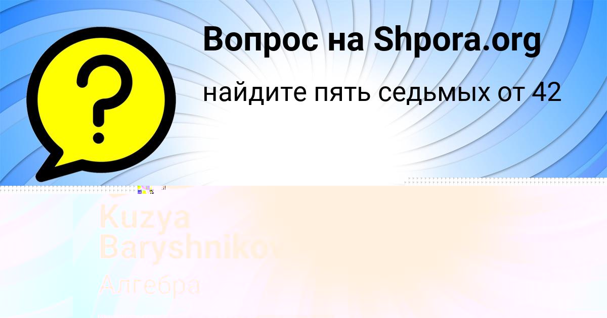 Картинка с текстом вопроса от пользователя Kuzya Baryshnikov