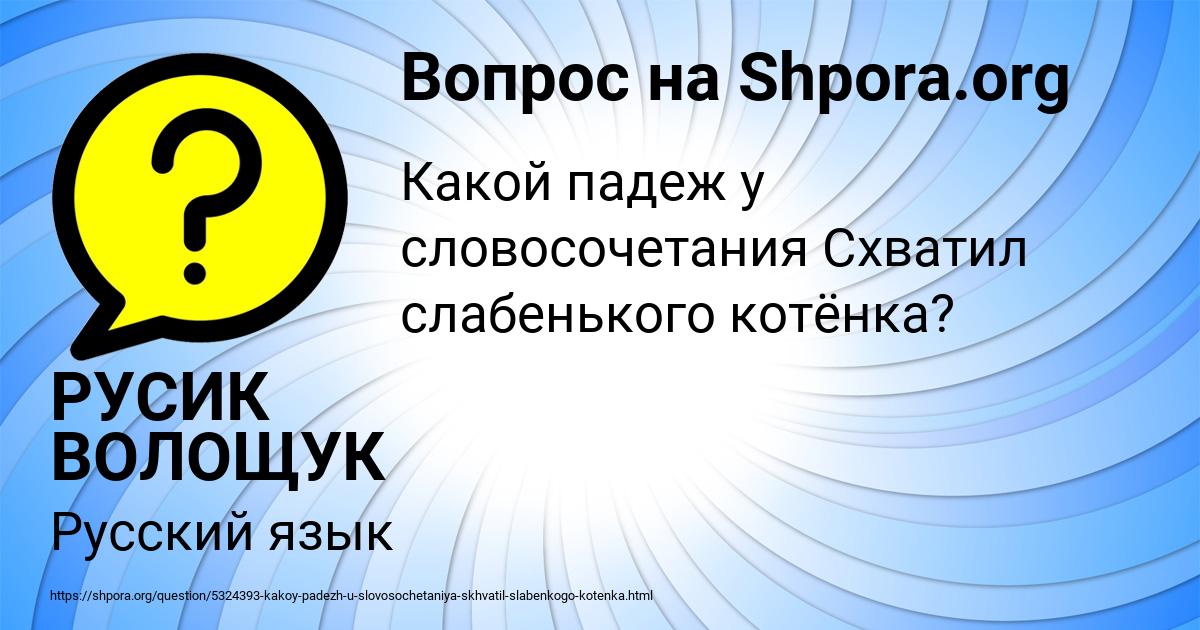 Картинка с текстом вопроса от пользователя РУСИК ВОЛОЩУК