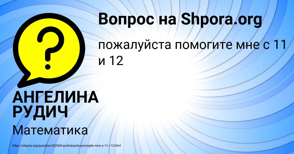 Картинка с текстом вопроса от пользователя АНГЕЛИНА РУДИЧ