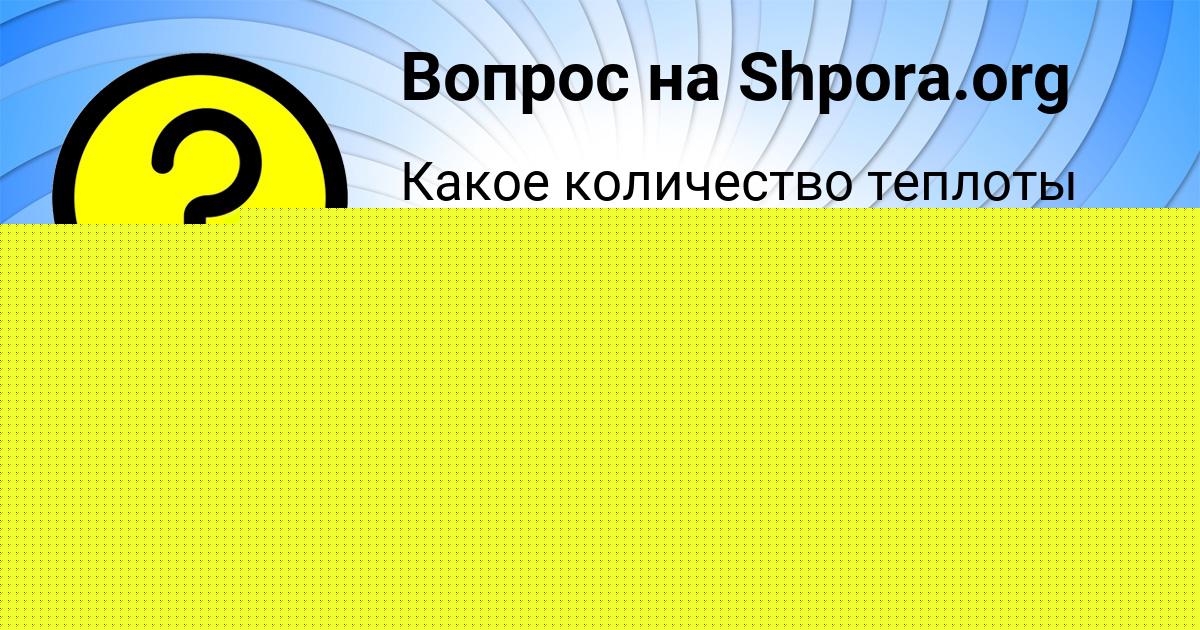 Картинка с текстом вопроса от пользователя Ксюша Губарева