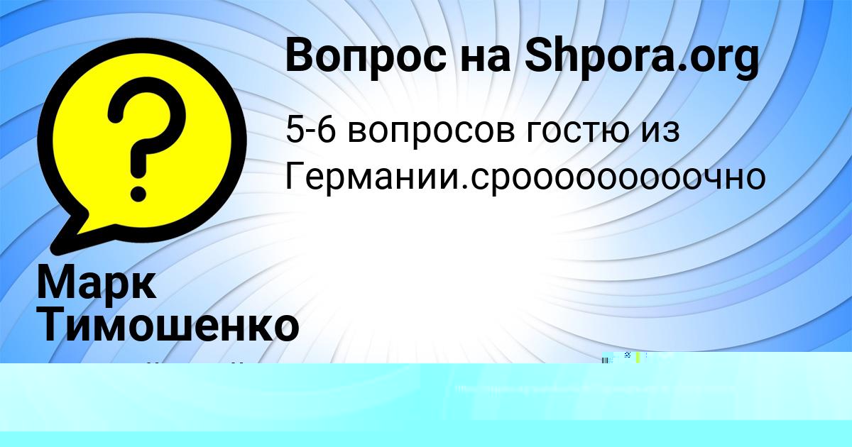 Картинка с текстом вопроса от пользователя ЗАУР ЛАГОДА