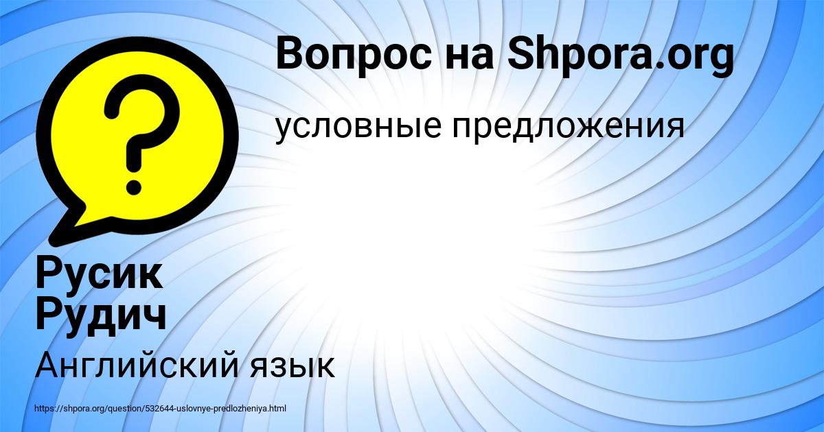 Картинка с текстом вопроса от пользователя Русик Рудич