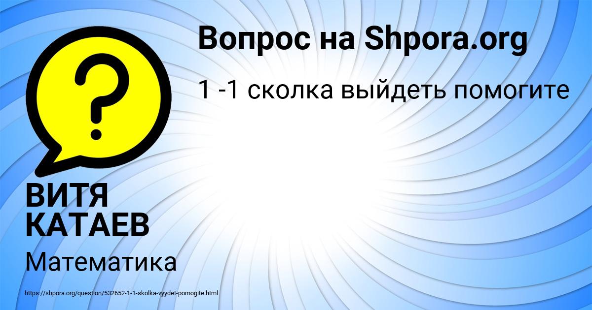 Картинка с текстом вопроса от пользователя ВИТЯ КАТАЕВ