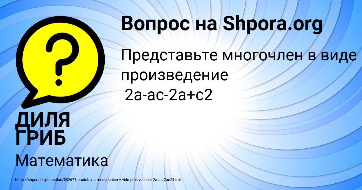 Картинка с текстом вопроса от пользователя ДИЛЯ ГРИБ