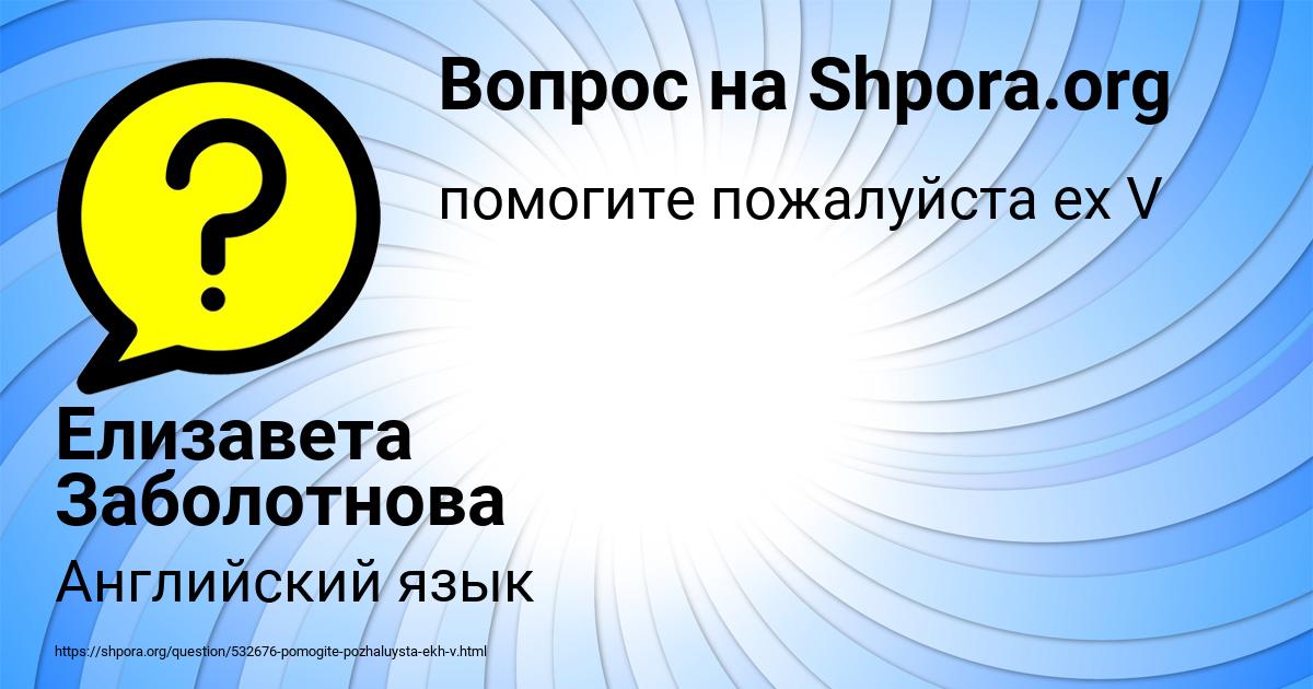 Картинка с текстом вопроса от пользователя Елизавета Заболотнова