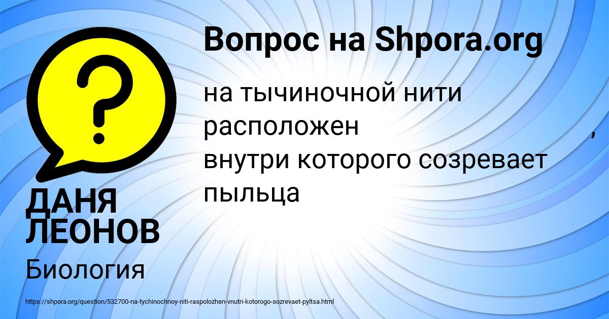 Картинка с текстом вопроса от пользователя ДАНЯ ЛЕОНОВ