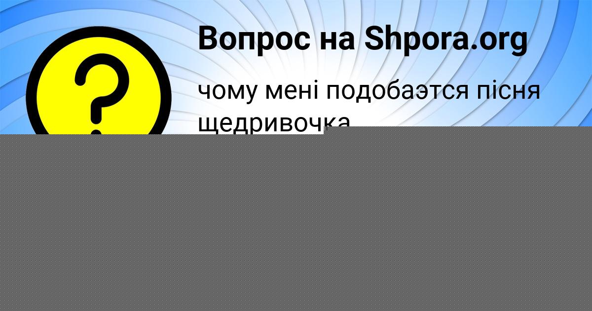 Картинка с текстом вопроса от пользователя АНУШ КУХАРЕНКО