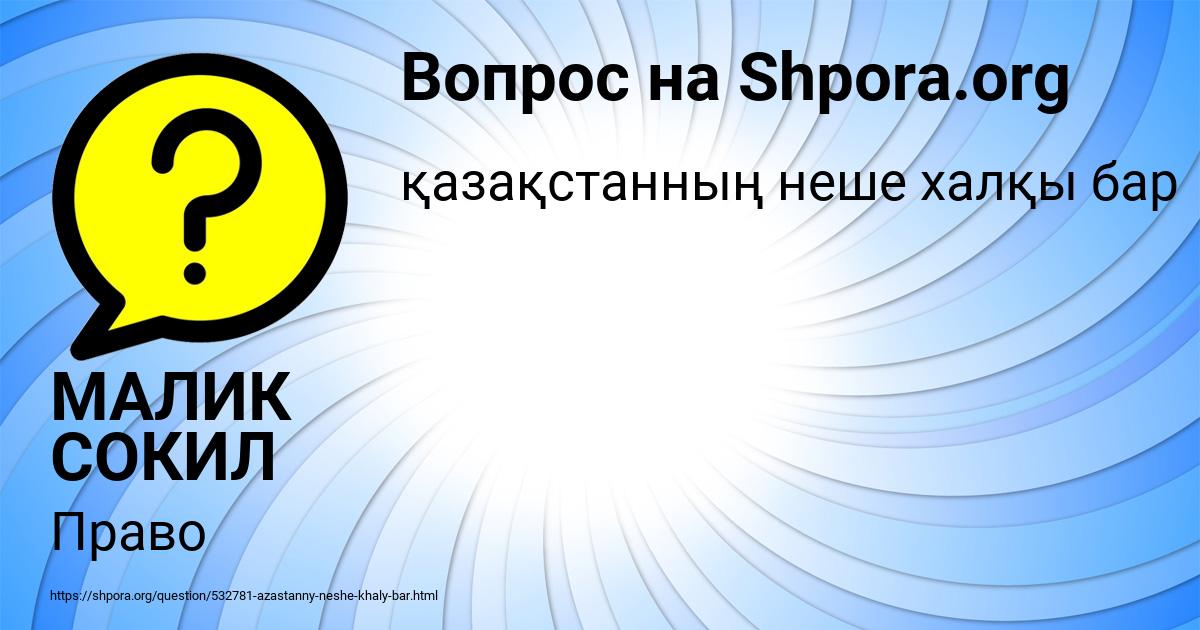 Картинка с текстом вопроса от пользователя МАЛИК СОКИЛ