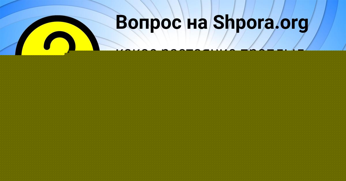Картинка с текстом вопроса от пользователя Алиса Соколенко