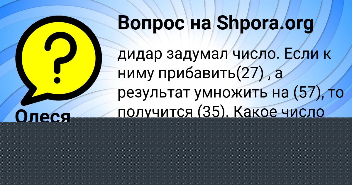 Картинка с текстом вопроса от пользователя Олеся Таранова