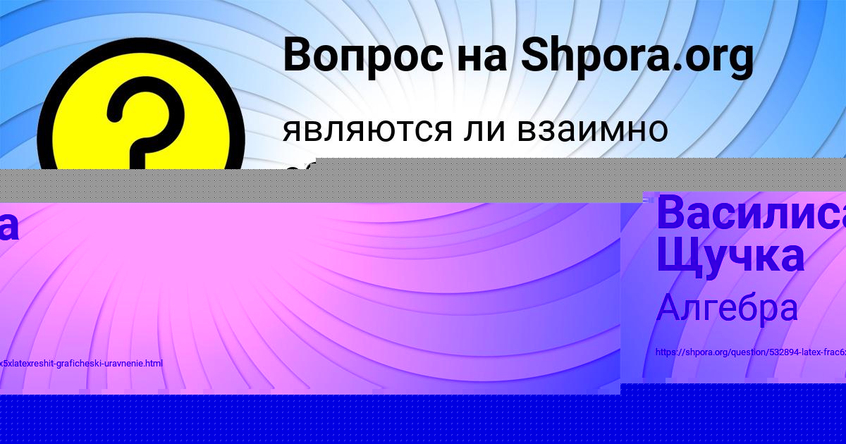 Картинка с текстом вопроса от пользователя Василиса Щучка