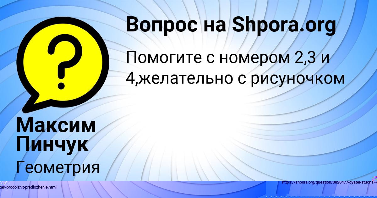 Картинка с текстом вопроса от пользователя Максим Пинчук