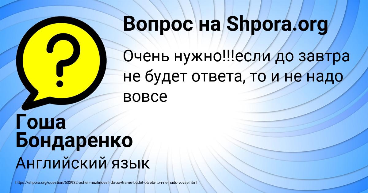 Картинка с текстом вопроса от пользователя Гоша Бондаренко