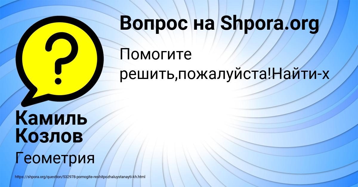 Картинка с текстом вопроса от пользователя Камиль Козлов