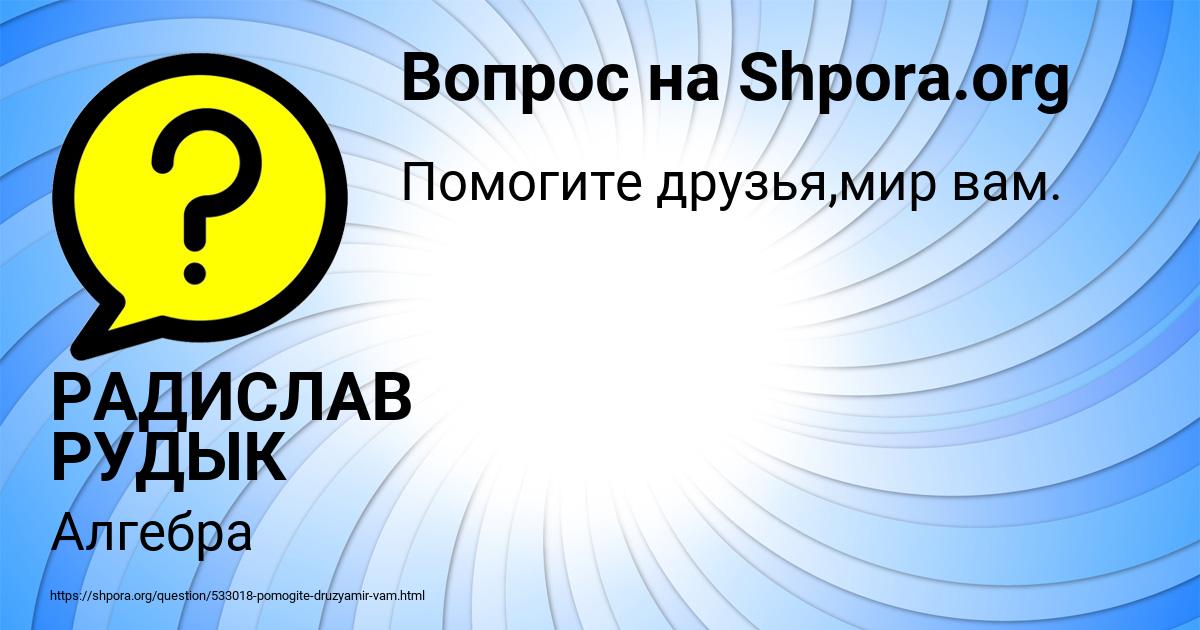 Картинка с текстом вопроса от пользователя РАДИСЛАВ РУДЫК
