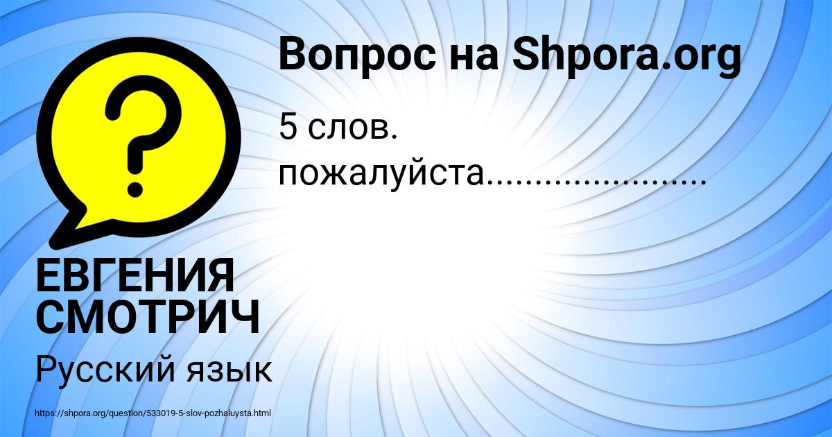 Картинка с текстом вопроса от пользователя ЕВГЕНИЯ СМОТРИЧ