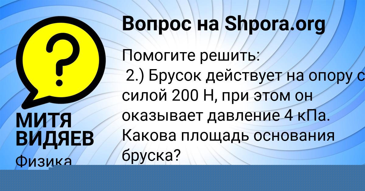 Картинка с текстом вопроса от пользователя МИТЯ ВИДЯЕВ