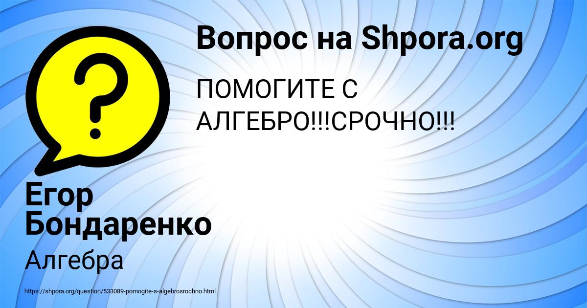 Картинка с текстом вопроса от пользователя Егор Бондаренко