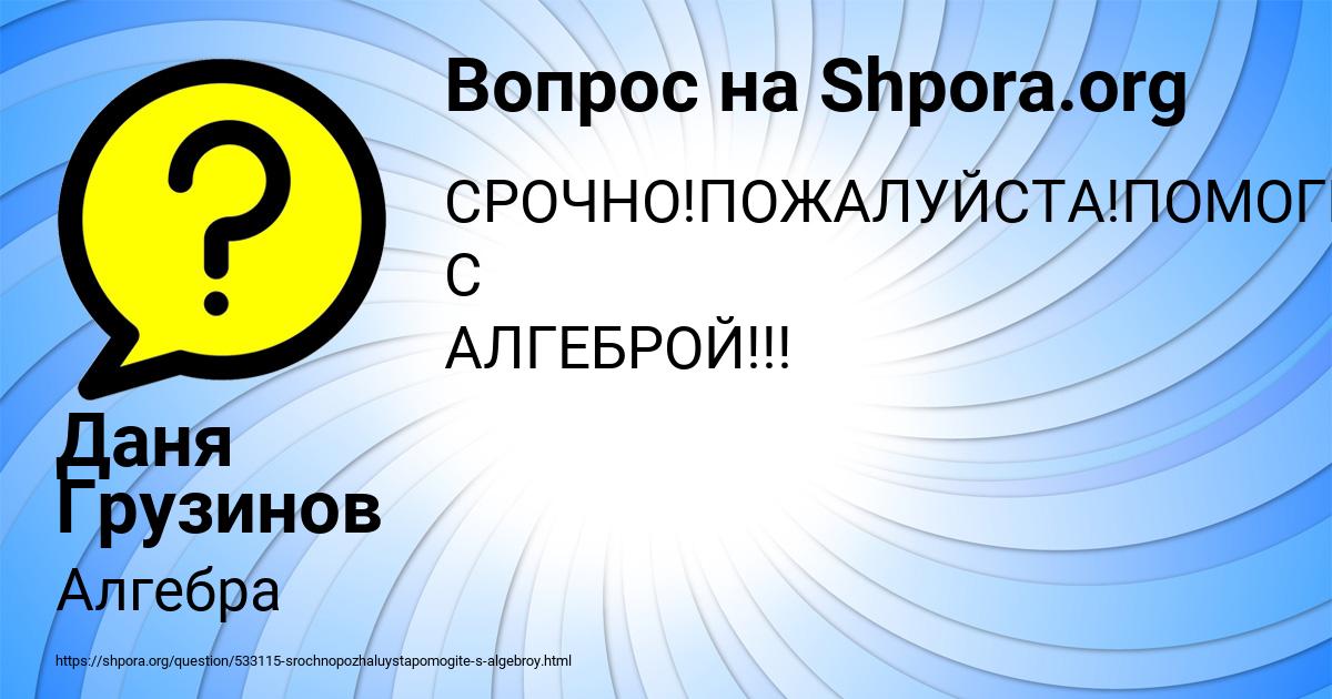 Картинка с текстом вопроса от пользователя Даня Грузинов