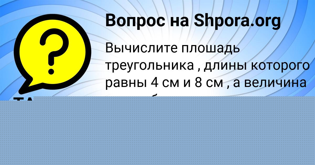 Картинка с текстом вопроса от пользователя Миша Котенко
