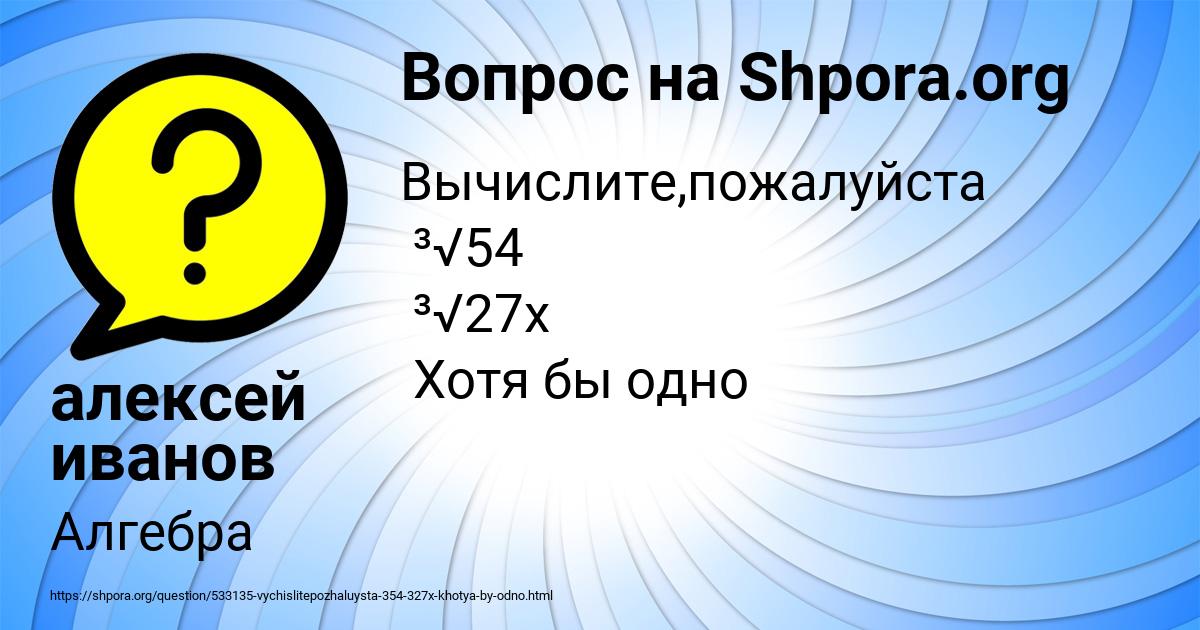 Картинка с текстом вопроса от пользователя алексей иванов