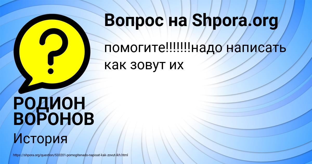 Картинка с текстом вопроса от пользователя РОДИОН ВОРОНОВ