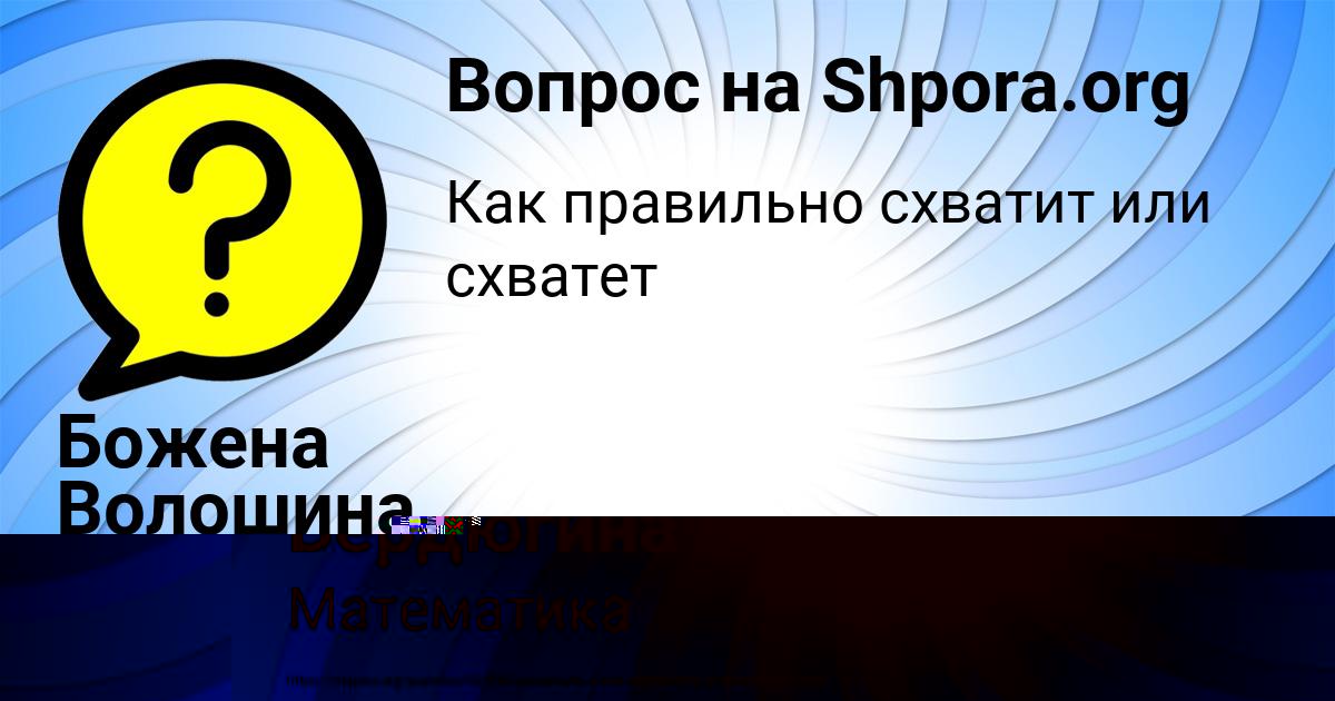 Картинка с текстом вопроса от пользователя Таня Бердюгина
