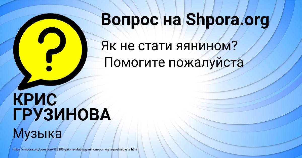 Картинка с текстом вопроса от пользователя КРИС ГРУЗИНОВА