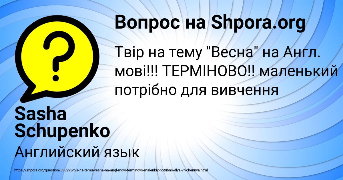 Картинка с текстом вопроса от пользователя Sasha Schupenko