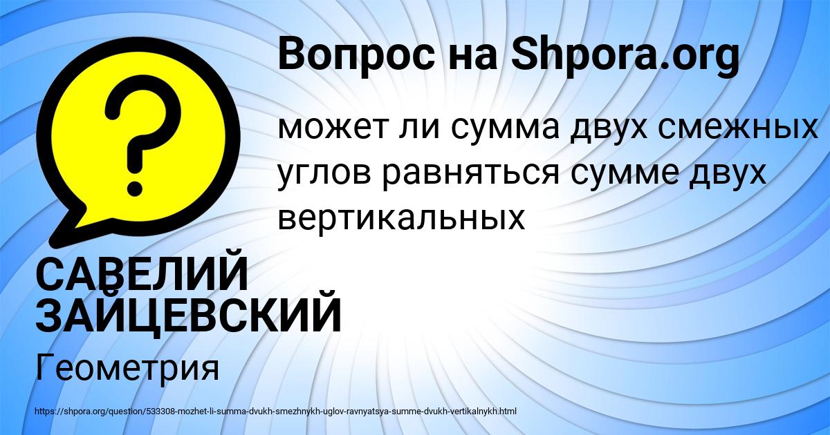 Картинка с текстом вопроса от пользователя САВЕЛИЙ ЗАЙЦЕВСКИЙ