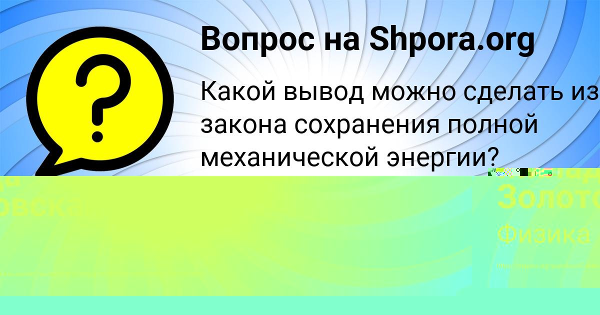Картинка с текстом вопроса от пользователя KURALAY GOROHOVSKAYA
