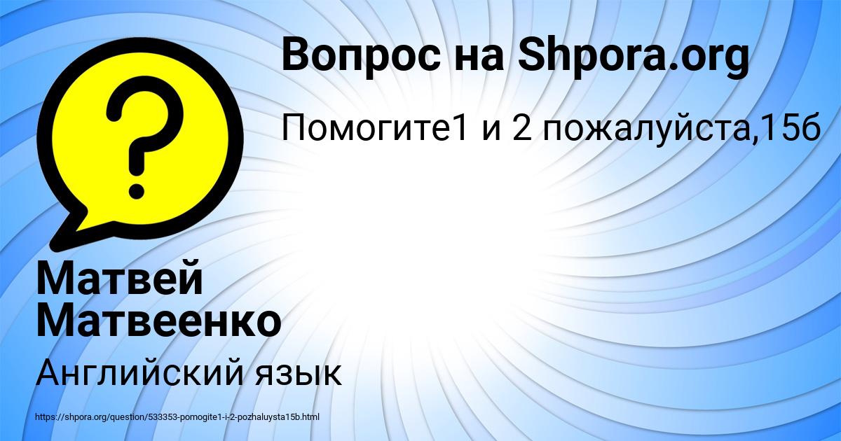 Картинка с текстом вопроса от пользователя Матвей Матвеенко