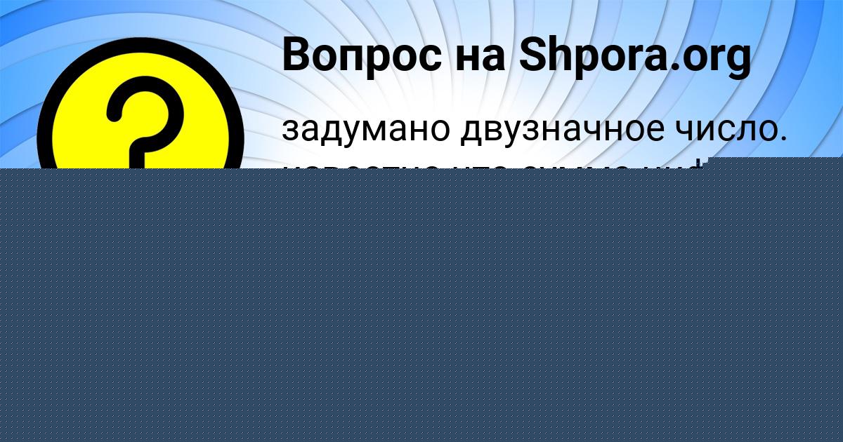 Картинка с текстом вопроса от пользователя Zhenya Beregovoy