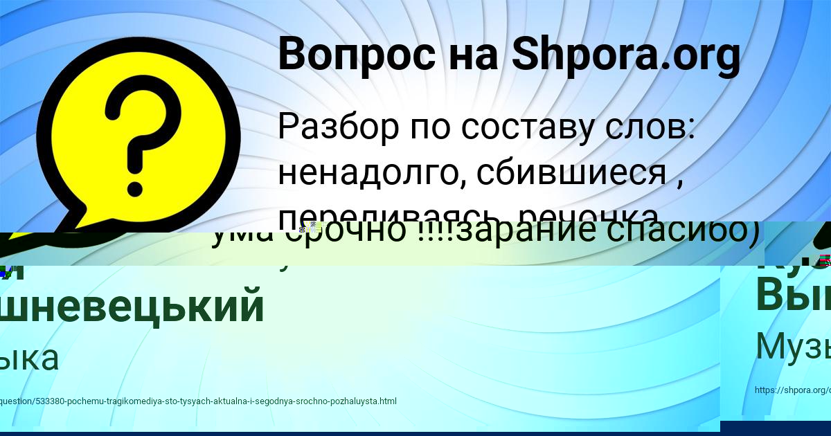 Картинка с текстом вопроса от пользователя Кузя Вышневецький