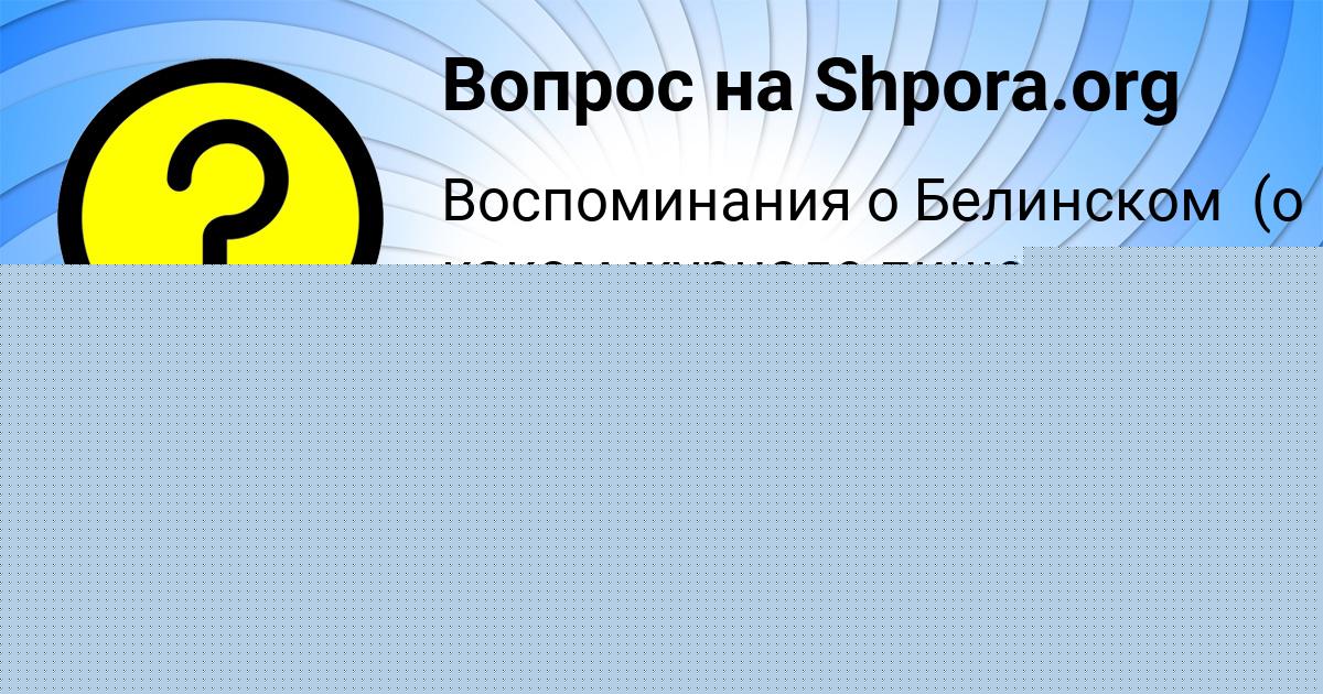 Картинка с текстом вопроса от пользователя Марина Крутовская
