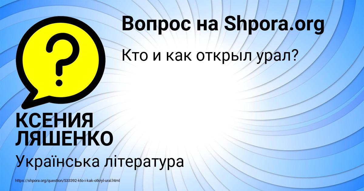 Картинка с текстом вопроса от пользователя КСЕНИЯ ЛЯШЕНКО