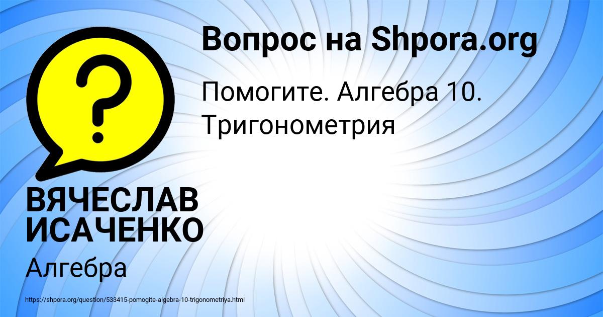 Картинка с текстом вопроса от пользователя ВЯЧЕСЛАВ ИСАЧЕНКО