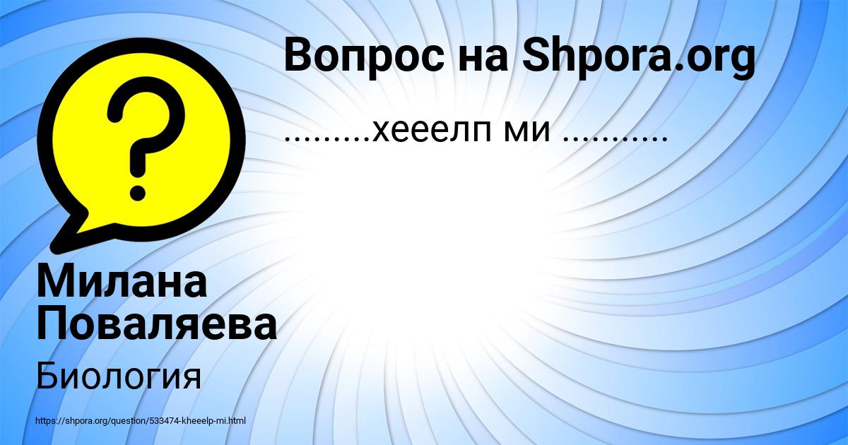 Картинка с текстом вопроса от пользователя Милана Поваляева