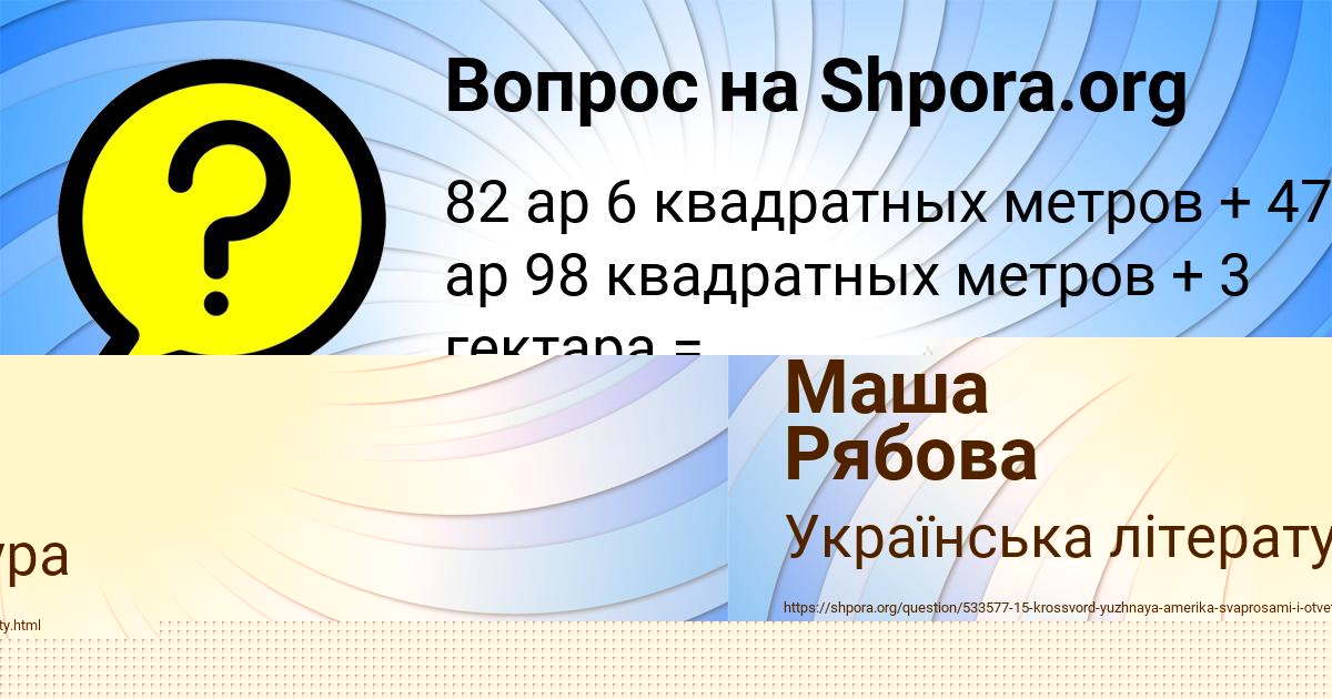 Картинка с текстом вопроса от пользователя Маша Рябова