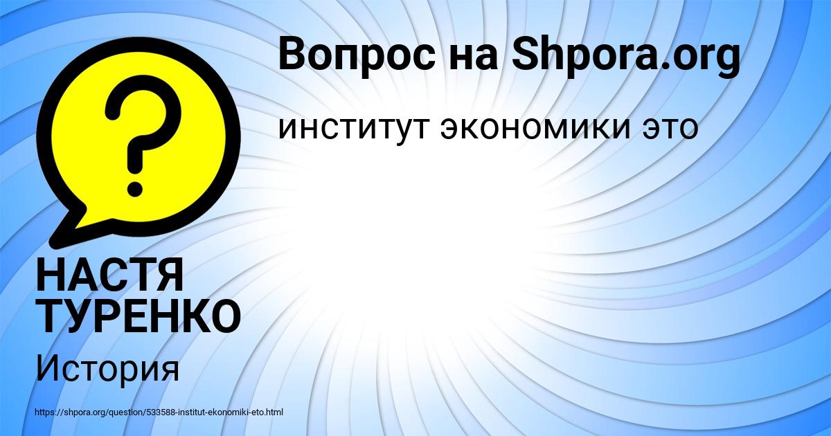 Картинка с текстом вопроса от пользователя НАСТЯ ТУРЕНКО