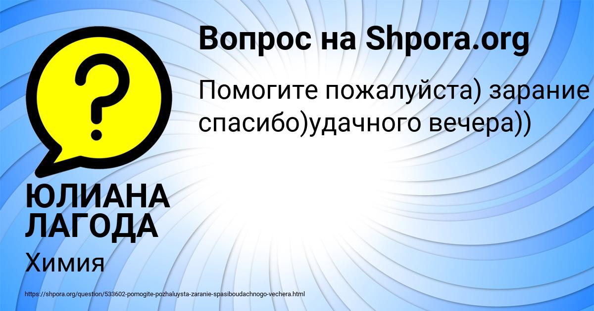 Картинка с текстом вопроса от пользователя ЮЛИАНА ЛАГОДА