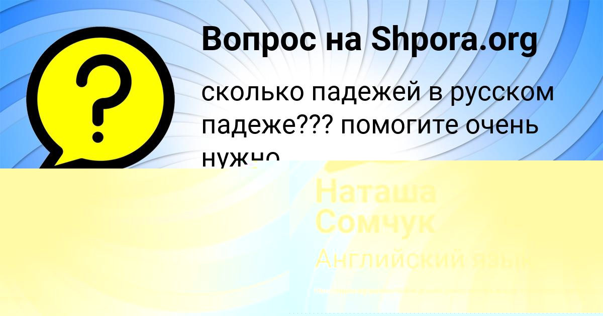 Картинка с текстом вопроса от пользователя Наташа Сомчук