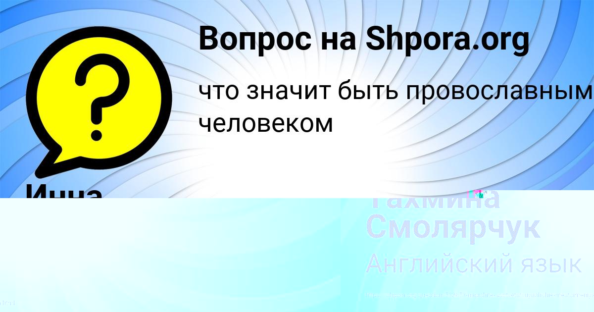 Картинка с текстом вопроса от пользователя Тахмина Смолярчук