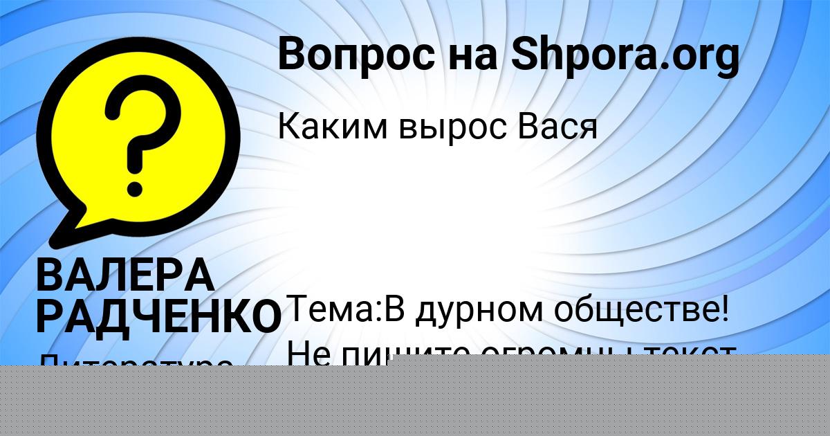 Картинка с текстом вопроса от пользователя ВАЛЕРА РАДЧЕНКО