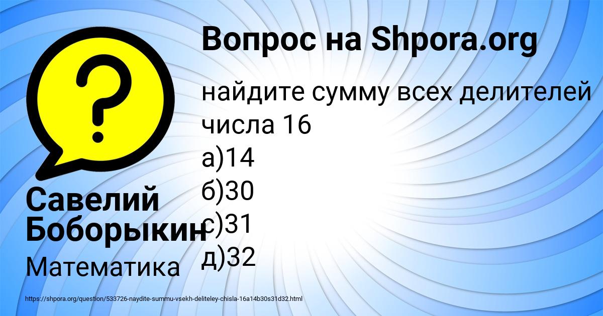 Картинка с текстом вопроса от пользователя Савелий Боборыкин