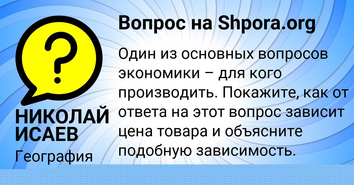 Картинка с текстом вопроса от пользователя НИКОЛАЙ ИСАЕВ