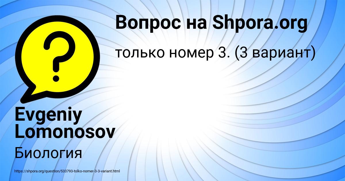 Картинка с текстом вопроса от пользователя Evgeniy Lomonosov