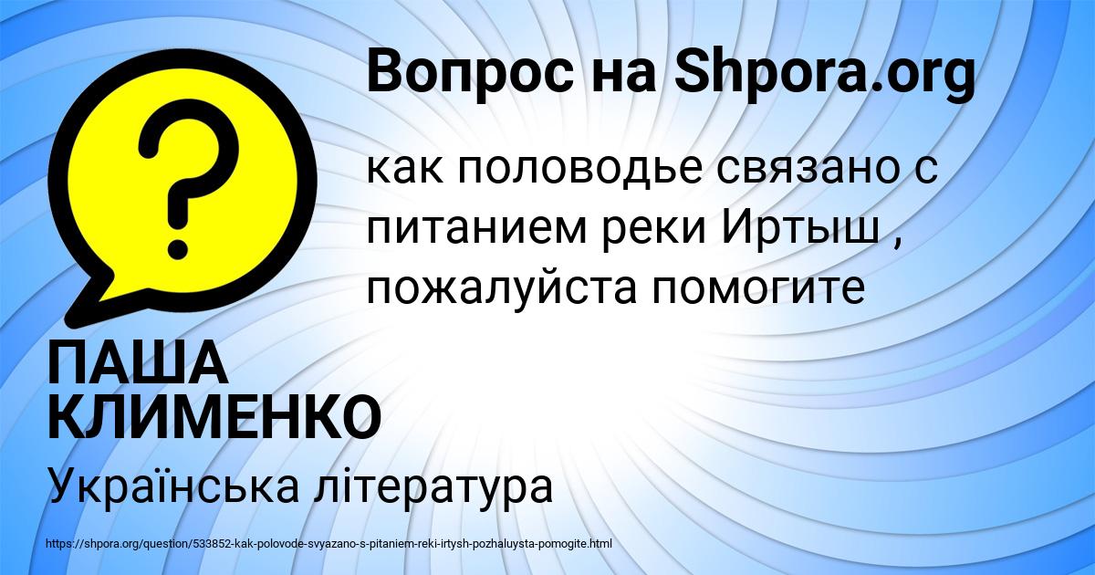 Картинка с текстом вопроса от пользователя ПАША КЛИМЕНКО